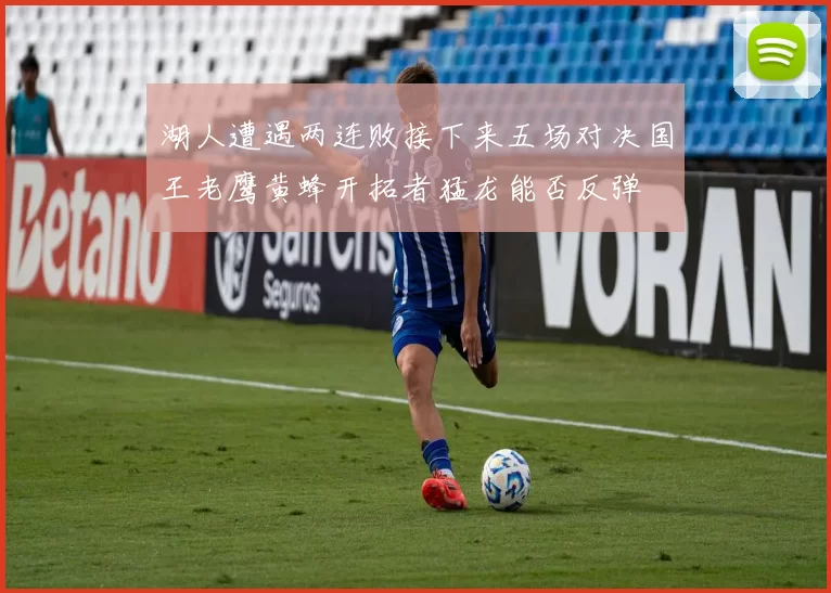 湖人遭遇两连败接下来五场对决国王老鹰黄蜂开拓者猛龙能否反弹